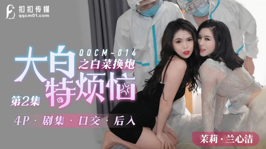 QQCM-014大白特烦恼之白菜换炮2