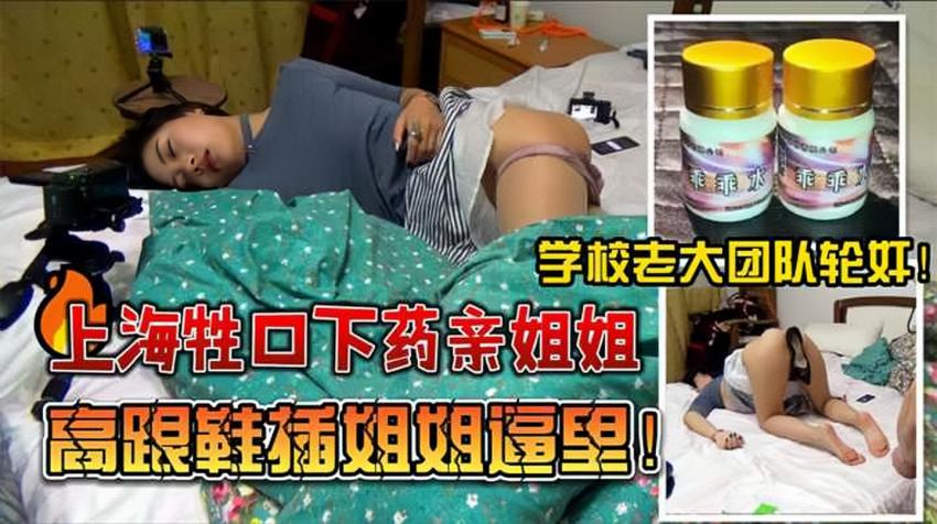 (福利）【迷奸】乱伦，上海牲口弟弟下药迷奸亲姐姐，学校老大团队轮奸，最后高跟鞋插姐姐逼逼里