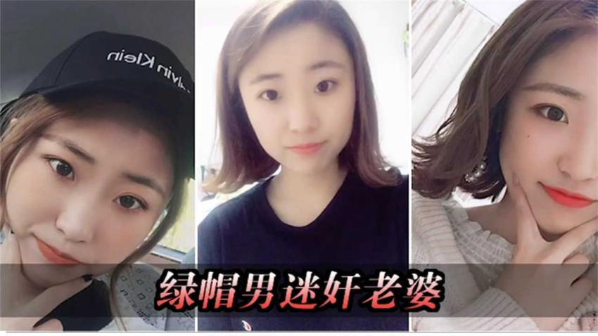 绿帽男迷奸老婆