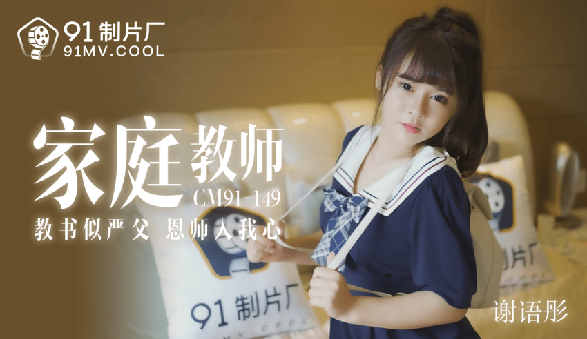 91CM-149家教老师 -谢语