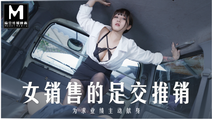 MD-0265 女销售员的足交推销