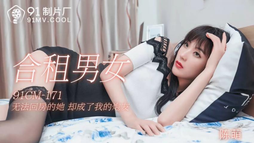 91CM-1-*# 71合租男女- )陈萌