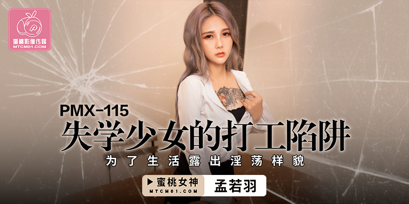 PMX11 #5-失学少女的打工陷阱.;-`孟若羽