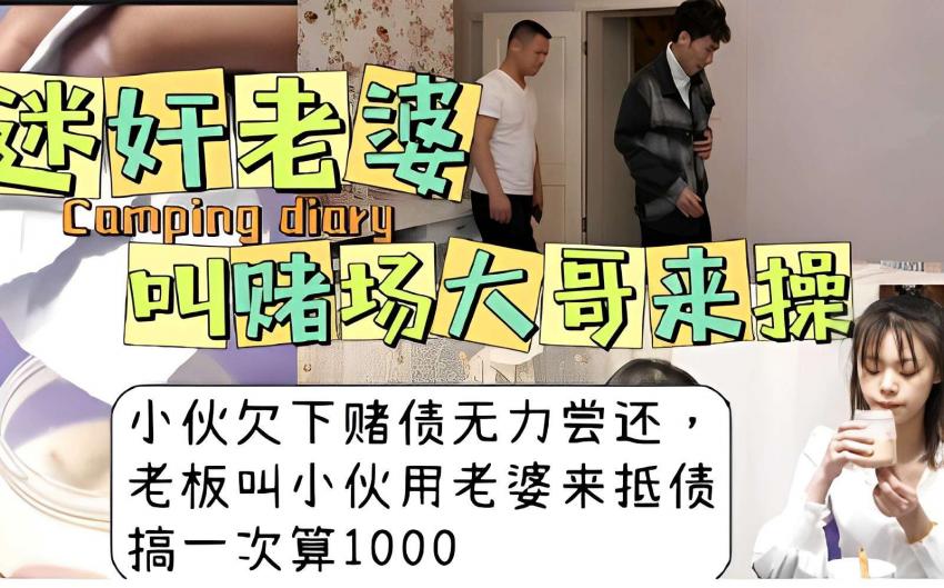 迷奸老婆，叫赌场大哥来操小伙欠下赌债无力尝还，老板叫小伙用老婆来抵债，搞一次算1000