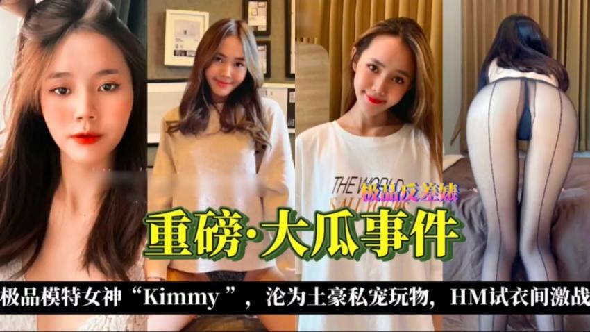 极品模特Kimmy沦为土豪私宠玩物