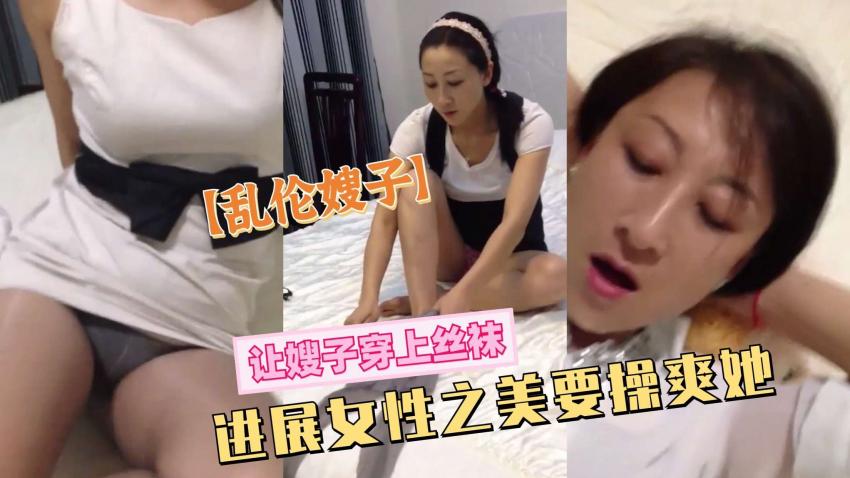 乱伦嫂子让嫂子穿上丝袜一定也要草爽她