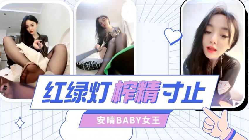 安晴红绿灯寸止榨精调教高跟丝袜足底胯下淫语凌辱