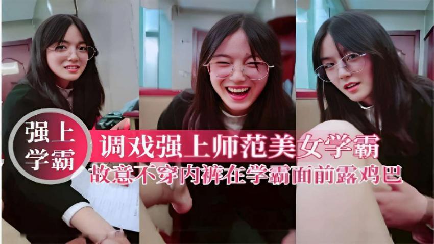 调戏强上师范美女学霸故意不穿内裤在学霸面前露鸡巴
