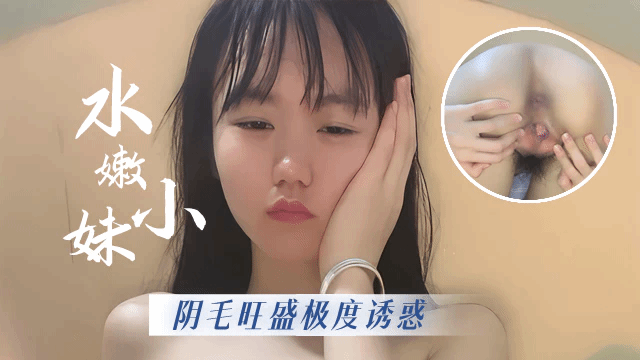 【粉嫩骚妹】年轻小妹妹阴毛旺盛，扒开水嫩小骚逼尽情诱惑