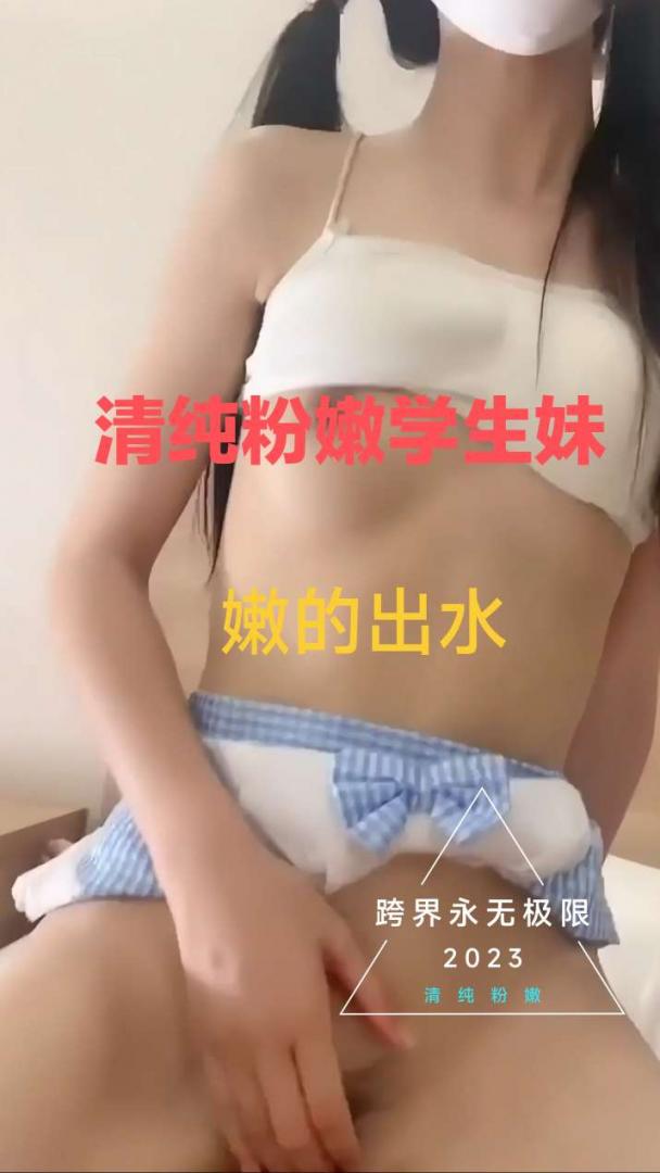 约啪清纯粉嫩学生妹，嫩的出水