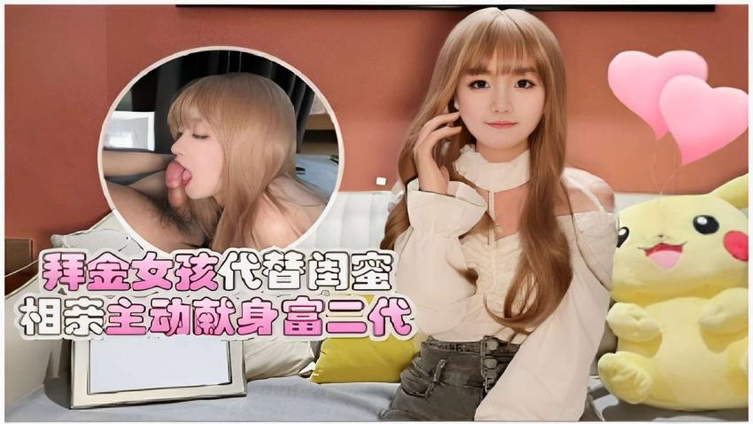拜金女孩代替闺蜜相亲主动献身富二代