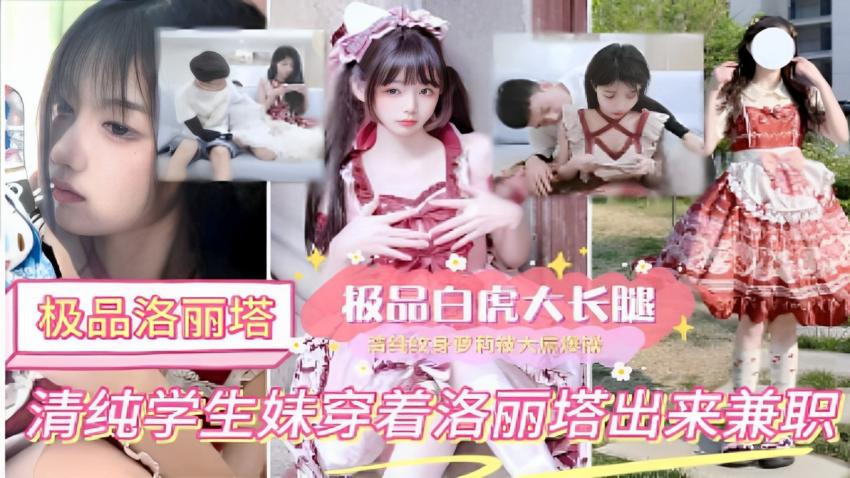 极品洛丽塔极品白虎大长腿清纯学生妹穿着洛丽塔出来兼职