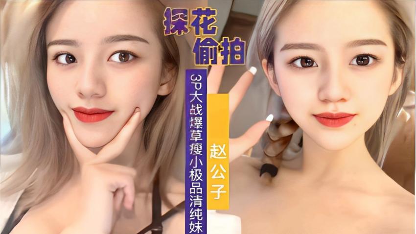 探花偷拍大战爆草瘦小极品清纯妹