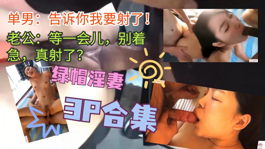 【绿帽淫妻3p合集】单男，我告].^诉你，我要射了，老公等^#一会别急