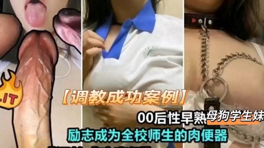 【调教成功案例】 00后性早熟母狗学生妹 励志成为全校师生的肉便器