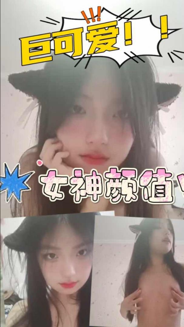 女神颜值超可爱的学妹