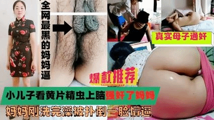 【母子乱伦】真实母子通奸！精虫上脑偷看妈妈换衣，忍不住冲上去强奸了妈妈。