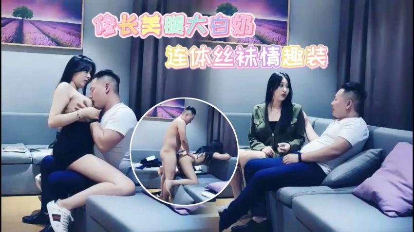 【探花寻欢】3000约美腿大奶名媛，连体情趣内衣各种爆操