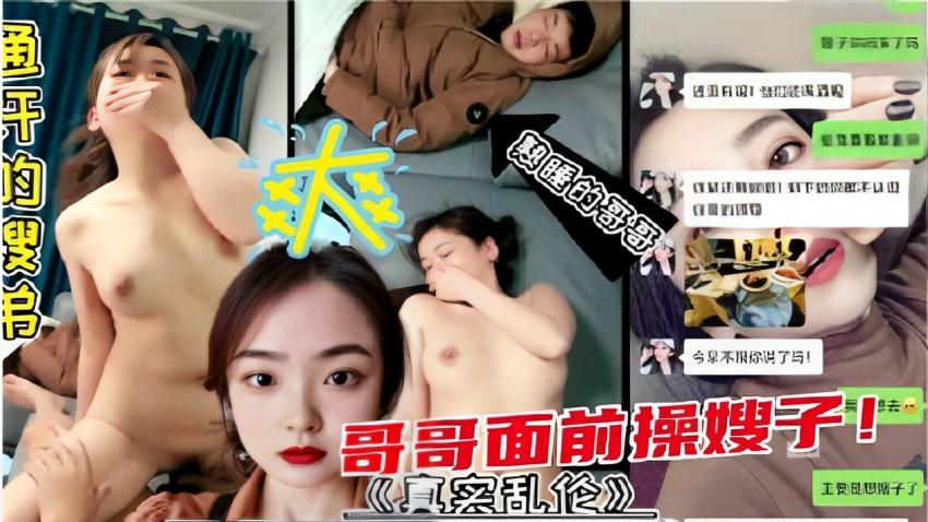 哥哥面前操嫂子I 《真实乱伦》