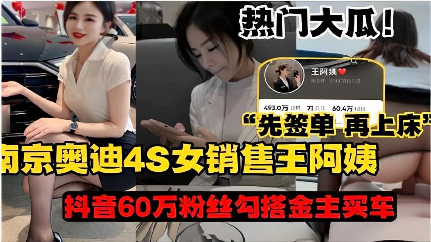 先签单 再上床北京奥迪4S女销售王阿姨抖音60万粉丝勾搭金主买车