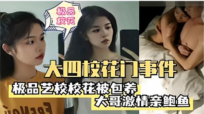 极品校花大四校花门事件极品艺校校花被包养大哥激情亲鲍鱼