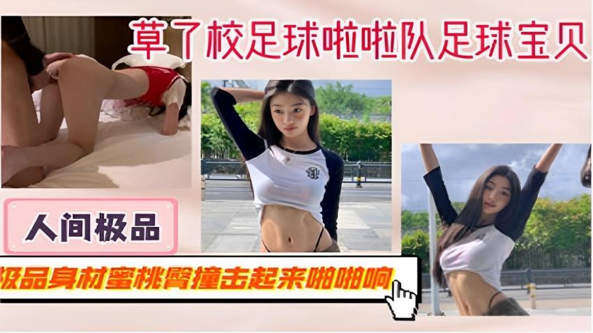 草了校足球啦啦队足球宝贝人间极品极品身材蜜桃臀撞击起来啪啪响