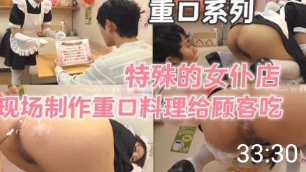 【重口系列】特殊的女仆店给客人特别料理