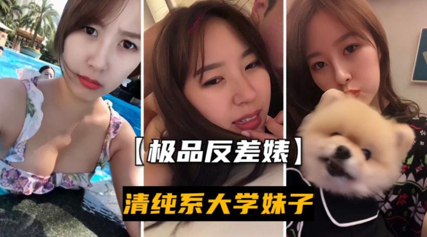 【反差婊】极度反差清纯美丽大学生妹子与男友酒店操逼