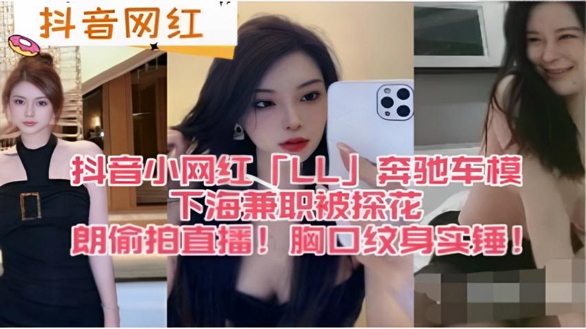 抖音网红抖音小]网红「L」 奔驰 @车模下海:`兼,+)职被探花偷拍直播！胸口纹-身实锤！