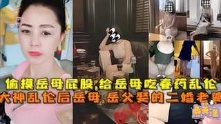 给岳母吃春药乱伦，大神乱伦后岳母，岳父娶的二婚老婆
