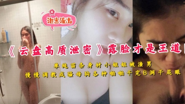单纯苗条身材小姐姐被渣男慢慢调教成骚母狗各种啪啪干完B洞干屁眼！
