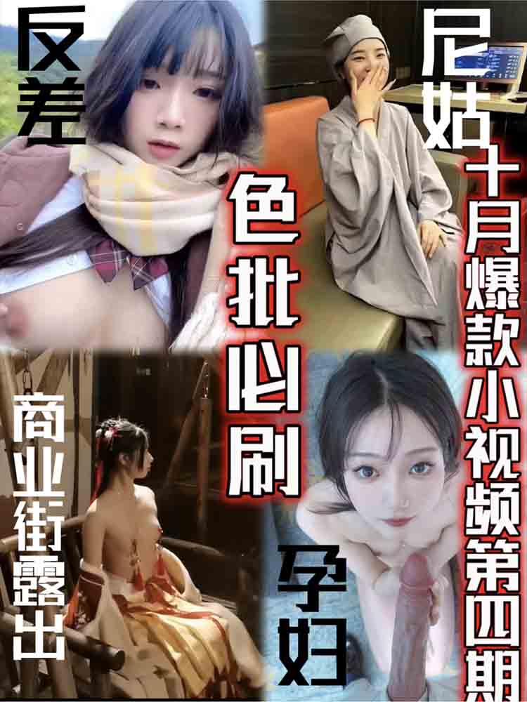 【色批必刷】十月爆款小视频第四期_尼姑_孕妇_稀缺高清资源_反差婊_包工头淫色饭局_商业街露出_丝袜