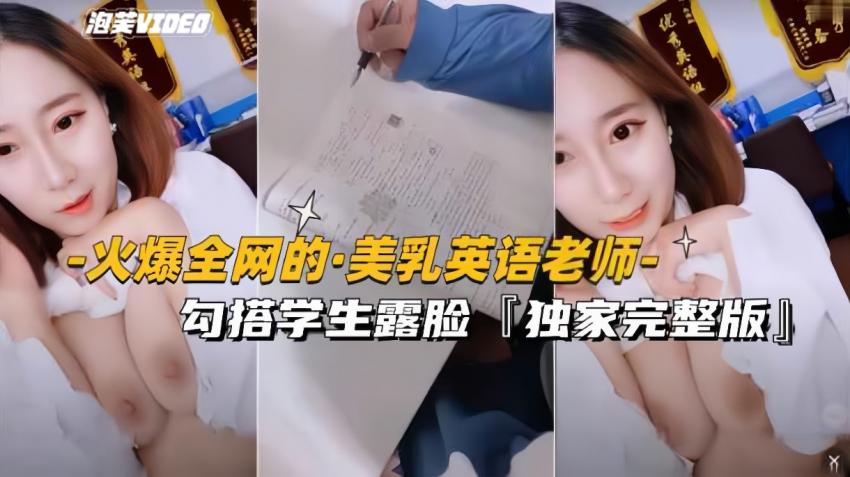 【万人找的-美乳英语老师】勾搭学生露脸独家完整版