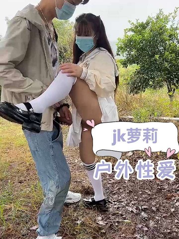 渣男勾引诱骗JK萝莉学生妹户外性爱