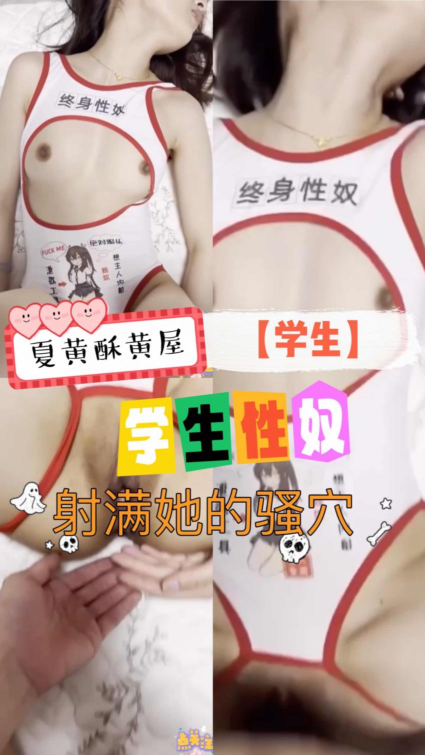 【学生】学生性奴，射满她的骚穴