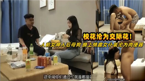 大学校花反差婊沦为交际花，人前女神人后母狗！