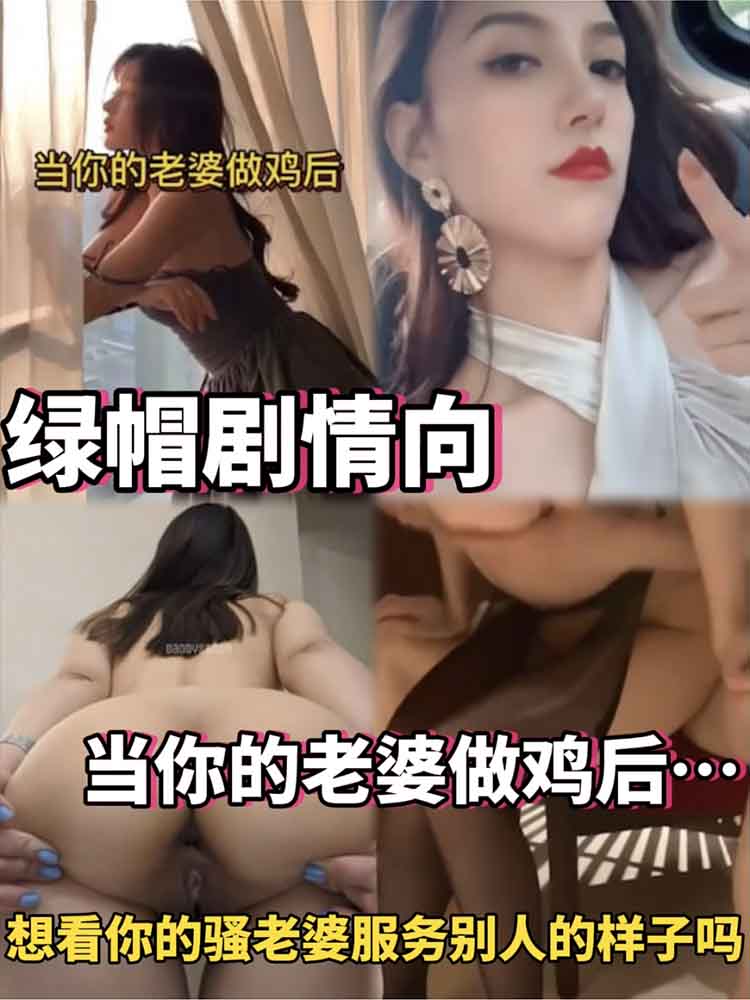 【绿帽剧情向】当你的老婆做鸡后_抖音风剧情向