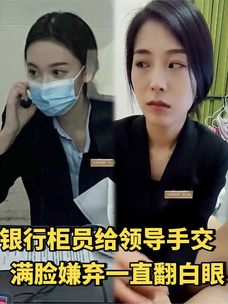【银行反差婊】银行柜员给领导手交_满脸嫌弃一直翻白眼_发现老板在拍就开始假笑了_真是个贱婊子_又想要
