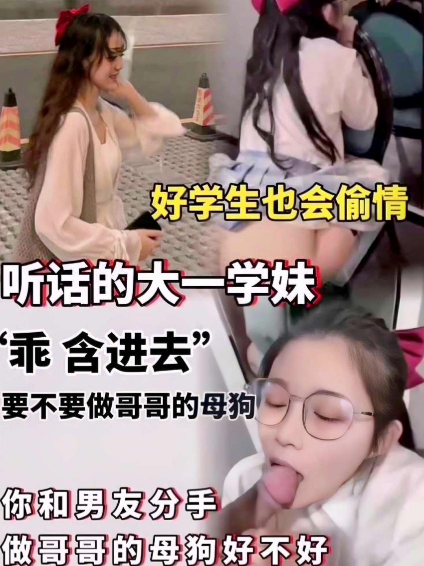 好学生也会偷情，听话的大一学妹乖乖含进去，你和男朋友分手，做我的母狗好不好