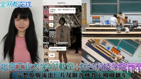 【全网都在找】北京工业大学401教室+烟台科技学院画室，完整原版流出！
