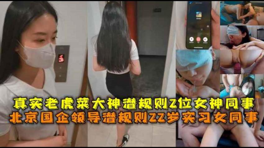 北京国企领导潜规则22岁实习女同事，真实老虎菜大神潜规则2位女神同事。中途男友来电话不敢叫床。