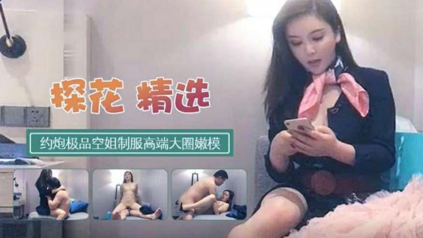 【探花寻欢】极品空姐制服高端大圈嫩模