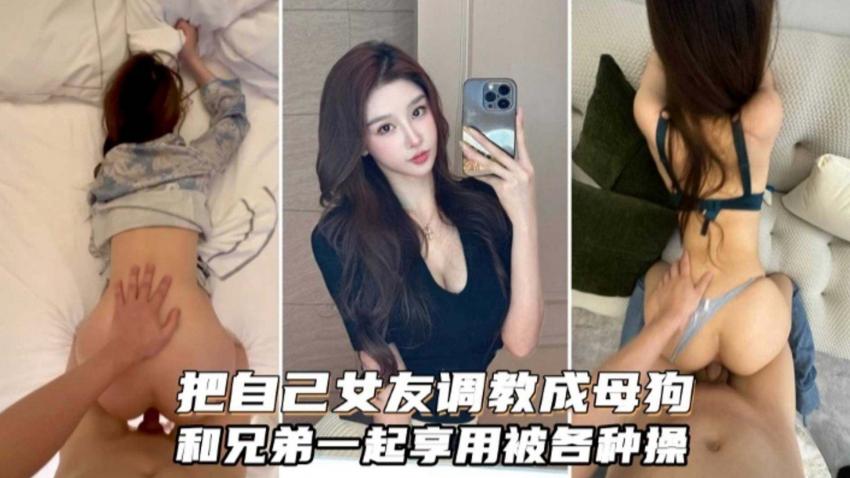 【绿帽淫妻】把$[;自己女友调//*教*成为母狗和兄弟分享一起调教)%虐待)]3p