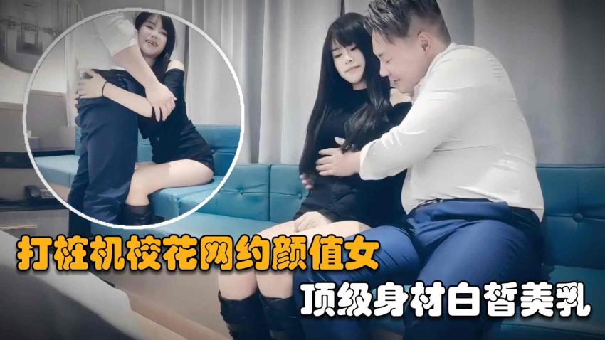 【赵总探花】网约高颜值校花美女，顶级身材白皙美乳圆滑美腿