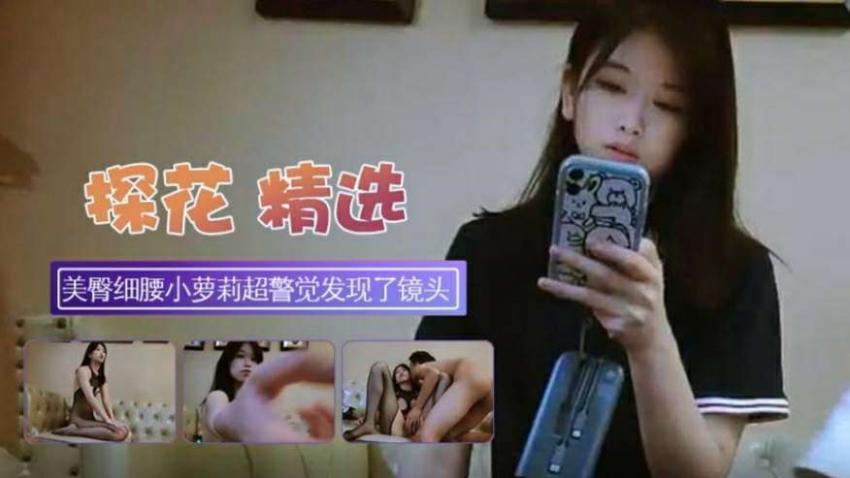 【探花寻欢】约19岁小萝莉柳腰蜜桃臀
