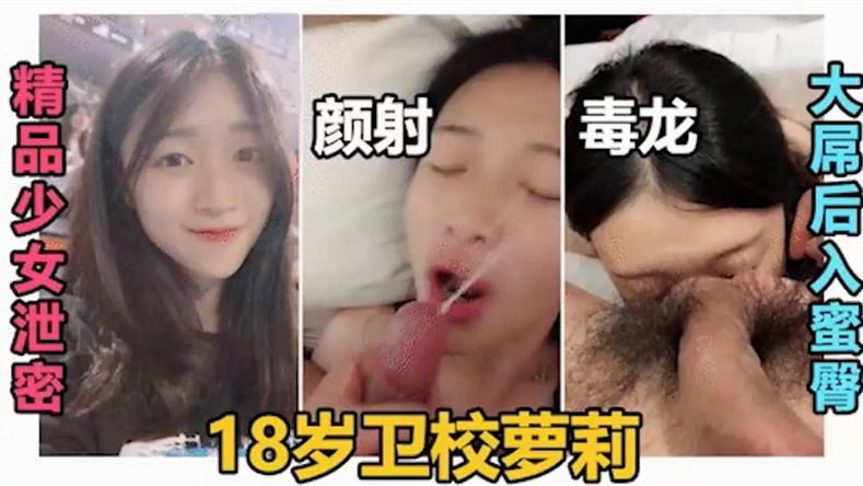 18岁卫校学生妹被调教成母狗