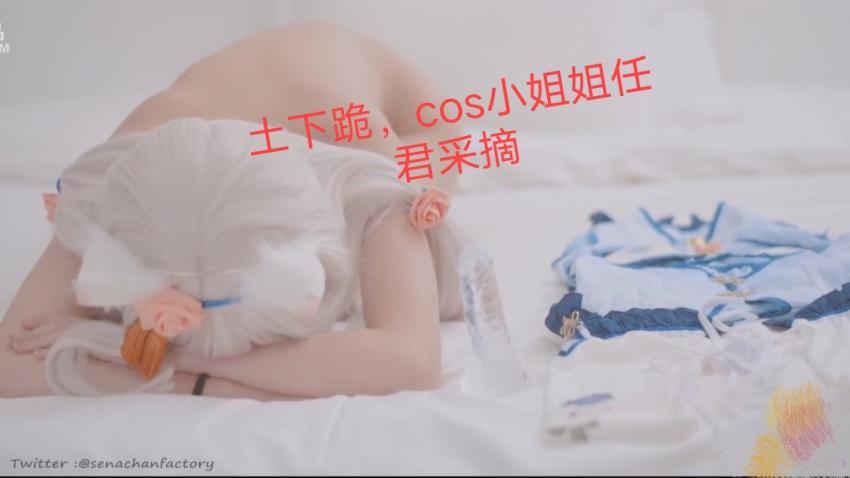 土下跪，cos小姐姐任金主爸爸采摘