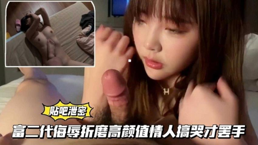 【贴吧泄密】富二代侮辱折磨高颜值情人搞哭才罢手