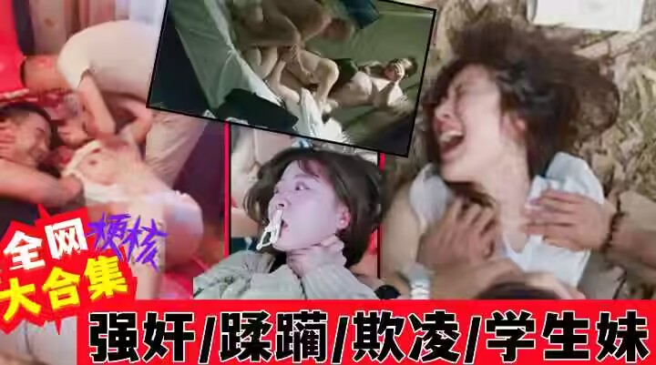 各地?学生.)妹被强奸，蹂躏。霸凌。惨遭虐待 ?大合集