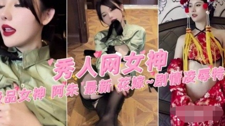 网红极品女神阿朱最新剧情大尺度